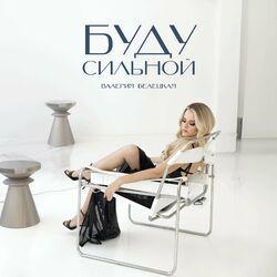 Слушать альбом - Буду сильной