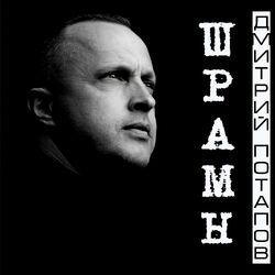 Слушать альбом - Шрамы