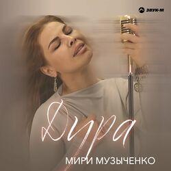 Слушать альбом - Дура