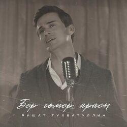 Слушать альбом - Бер гомер арасы