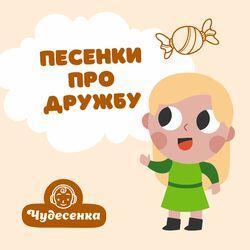 Слушать альбом - Песенки про дружбу