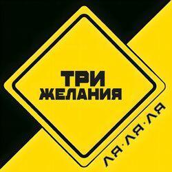 Слушать альбом - Ля-ля-ля