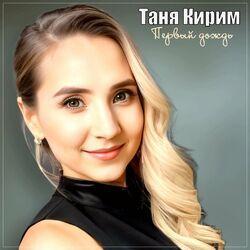 Слушать альбом - Первый дождь