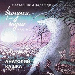 Слушать альбом - Прогулка по жизни. С затаённой надеждой... (Часть 2)