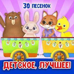 Слушать альбом - Детское, лучшее!