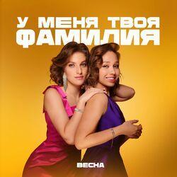 Слушать альбом - У меня твоя фамилия