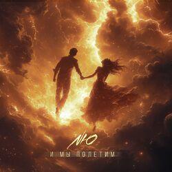 Слушать альбом - И мы полетим