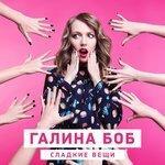 Слушать альбом - Сладкие вещи (2018)