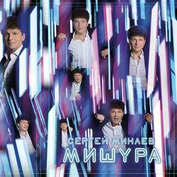 Слушать альбом - Мишура