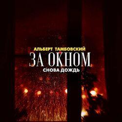 За окном снова дождь