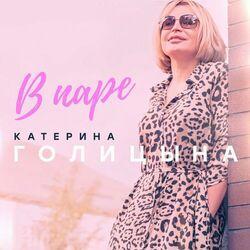 Слушать альбом - В паре