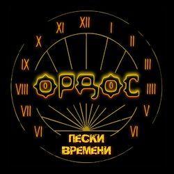 Слушать альбом - Пески Времени