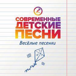 Слушать альбом - Весёлые песенки