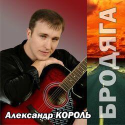 Бродяга
