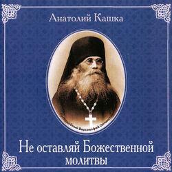 Слушать альбом - Не оставляй Божественной молитвы
