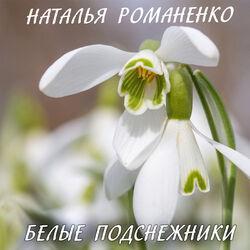 Белые подснежники