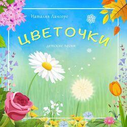 Слушать альбом - Цветочки (детские песни)