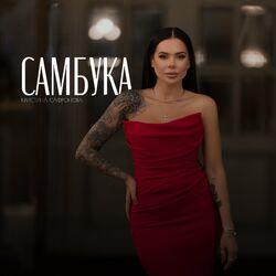 Самбука