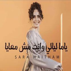 Слушать альбом - ياما ليالي وانت مش معايا