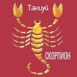 Слушать альбом - Танцуй