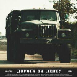 Слушать альбом - Дорога за ленту