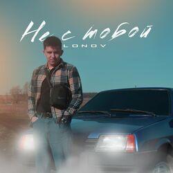 Слушать альбом - Не с тобой