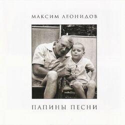 Слушать альбом - Папины песни