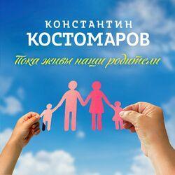 Слушать альбом - Пока живы наши родители