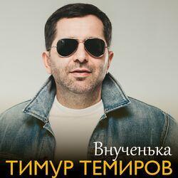 Слушать альбом - Внученька