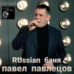 Слушать альбом - Russian баня (Remastered 2021)