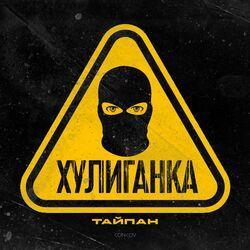 Слушать альбом - Хулиганка