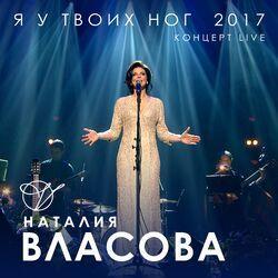Слушать альбом - Я у твоих ног 2017
