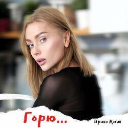 Слушать альбом - Горю