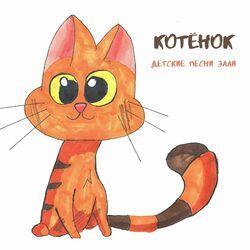 Слушать альбом - Котёнок