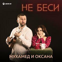 Слушать альбом - Не беси