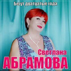 Слушать альбом - Бегут дватцатые года