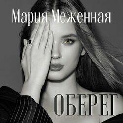 Слушать альбом - Оберег