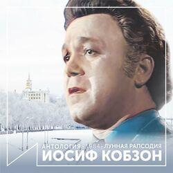 Слушать альбом - Лунная Рапсодия (Антология 1984)