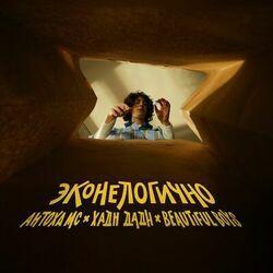Слушать альбом - Эконелогично