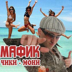 Слушать альбом - Чики-мони