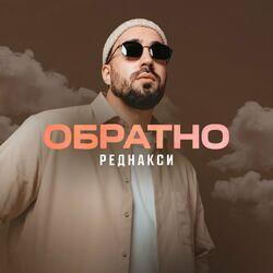 Слушать альбом - Обратно