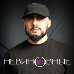 Слушать альбом - Невиновные