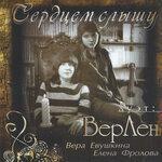 Слушать альбом - Дуэт ВерЛен: Сердцем слышу (2006)