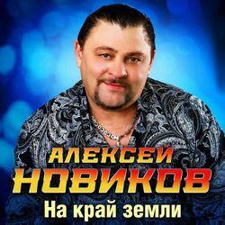 Слушать альбом - На край земли