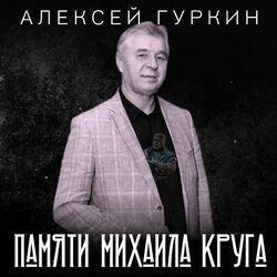Слушать альбом - Памяти Михаила Круга
