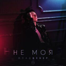 Слушать альбом - Не моя