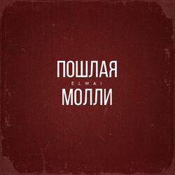 Слушать альбом - Пошлая Молли
