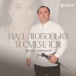 Слушать альбом - Над любовью я смеялся