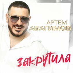 Слушать альбом - Закрутила
