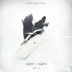 Слушать альбом - Один плюс один, Vol. 2